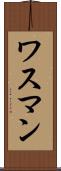 ワスマン Scroll