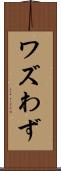 ワズ Scroll