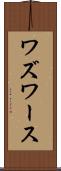 ワズワース Scroll