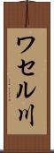 ワセル川 Scroll