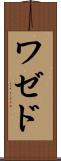 ワゼド Scroll