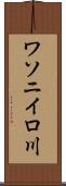 ワソニイロ川 Scroll