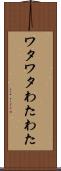 ワタワタ Scroll