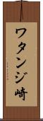 ワタンジ崎 Scroll
