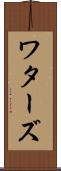 ワターズ Scroll
