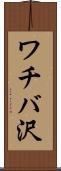 ワチバ沢 Scroll