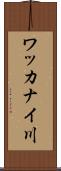 ワッカナイ川 Scroll
