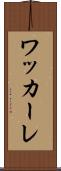 ワッカーレ Scroll