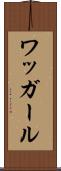ワッガール Scroll