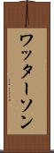 ワッターソン Scroll