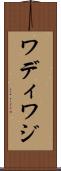 ワディ Scroll