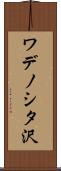 ワデノシタ沢 Scroll