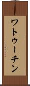 ワトゥーチン Scroll