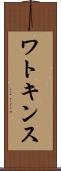 ワトキンス Scroll