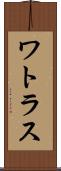 ワトラス Scroll