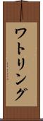 ワトリング Scroll