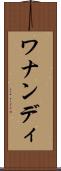 ワナンディ Scroll