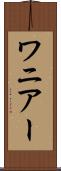 ワニアー Scroll