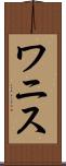 ワニス Scroll