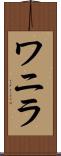 ワニラ Scroll