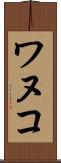 ワヌコ Scroll
