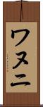 ワヌニ Scroll