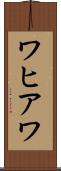 ワヒアワ Scroll