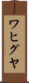 ワヒグヤ Scroll