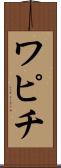 ワピチ Scroll