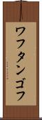 ワフタンゴフ Scroll