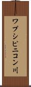 ワプシピニコン川 Scroll