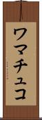 ワマチュコ Scroll