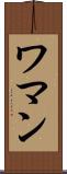 ワマン Scroll