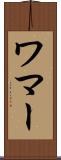 ワマー Scroll