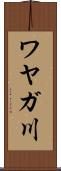 ワヤガ川 Scroll