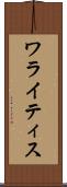 ワライティス Scroll