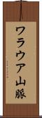 ワラウア山脈 Scroll