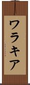 ワラキア Scroll