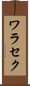 ワラセク Scroll