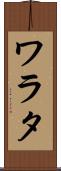 ワラタ Scroll