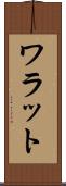 ワラット Scroll
