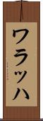 ワラッハ Scroll