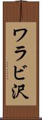 ワラビ沢 Scroll