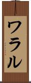 ワラル Scroll