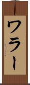 ワラー Scroll