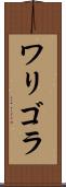 ワリゴラ Scroll