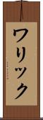 ワリック Scroll