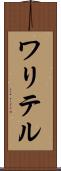ワリテル Scroll