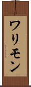 ワリモン Scroll