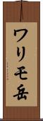 ワリモ岳 Scroll